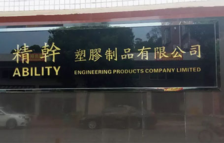 精益信息化.實干贏未來，精干塑膠攜手遠大方略科技ERP,實現(xiàn)管理信息化!