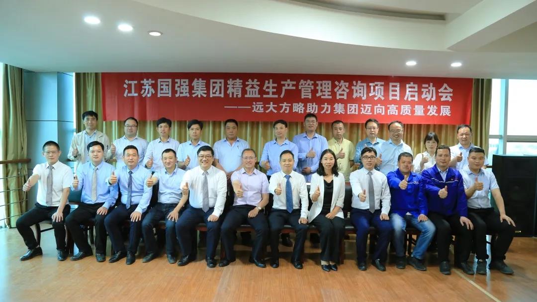 「民營(yíng)企業(yè)樣板」江蘇國(guó)強(qiáng)&遠(yuǎn)大方略啟動(dòng)《精益生產(chǎn)管理》咨詢(xún)項(xiàng)目，向高質(zhì)量發(fā)展邁進(jìn)