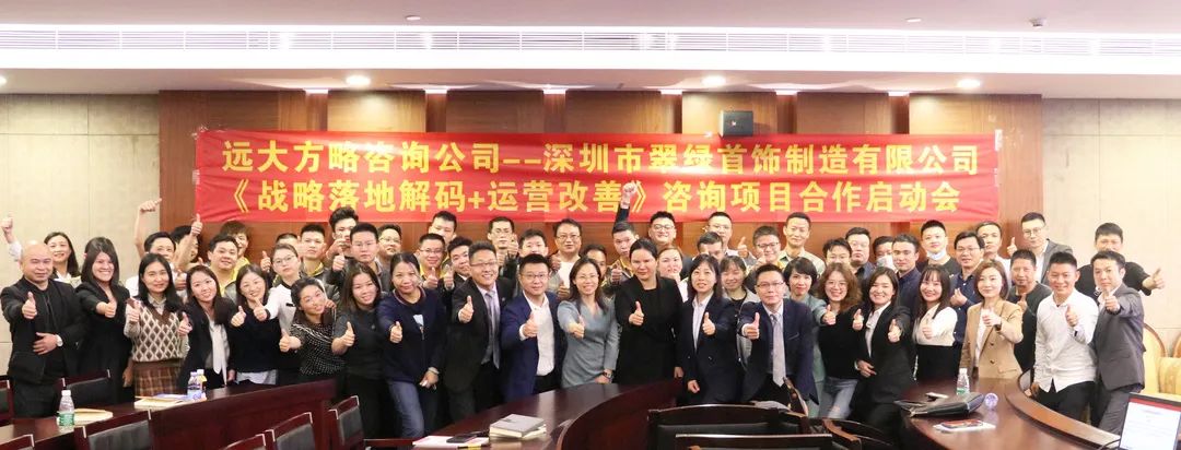 順勢應需 價值聯動——深圳翠綠首飾攜手遠大方略啟動《戰(zhàn)略與運營》咨詢項目