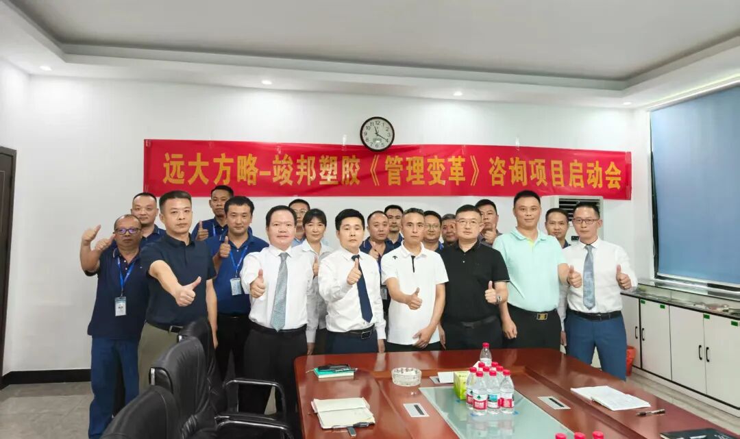 塑膠模具行業(yè) | 竣邦公司攜手遠大方略啟動 《管理變革》咨詢項目