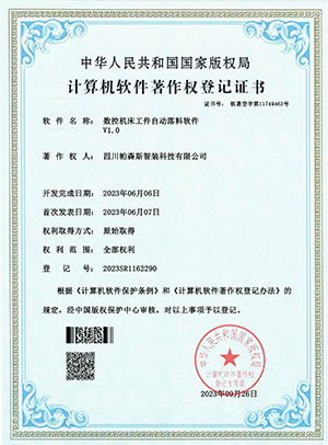 數(shù)控機(jī)床工件自動(dòng)落料軟件-軟著證書_00(1).jpg